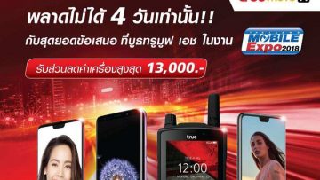พลาดไม่ได้ 4 วันเท่านั้น!!! สมาร์ทโฟนลดสูงสุด 13,000 บาท พร้อมของแถมอีกมากมาย ในงาน Thailand Mobile Expo