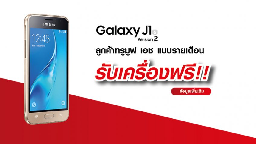 ทรูมูฟ เอช แจกเครื่องฟรี! Samsung Galaxy J1 Version 2 สำหรับลูกค้าทรูมูฟ เอช แบบรายเดือน