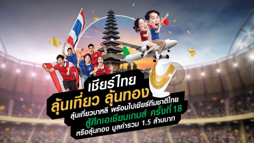ลุ้นทอง ลุ้นเที่ยว ตามเชียร์ทีมชาติไทย สู้ศึกเอเชียนเกมส์ กับทรูมูฟ เอช