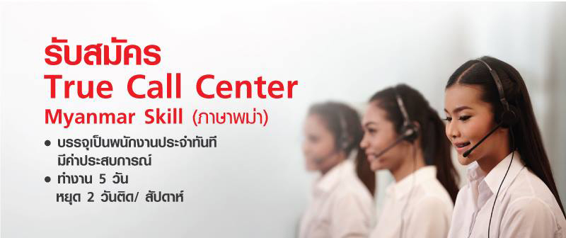 ด่วน!! ทรูรับสมัคร True Call Center : Myanmar Skill (ภาษาพม่า) บรรจุเป็นพนักงานประจำทันที มีค่าประสบการณ์