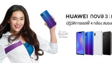 ทรูมูฟ เอช เปิดจองสมาร์ทโฟนรุ่นล่าสุด Huawei Nova 3i ในราคาเริ่มต้นเพียง 5,990 บาท