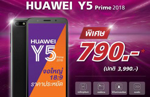 ลูกค้าทรู สามารถเป็นเจ้าของสมาร์ทโฟนจอใหญ่ แบตอึด เซลฟี่สวย Huawei Y5 Prime2018 ในราคาเพียง 790 บาทเท่านั้น