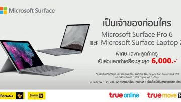 ทรูมูฟ เอช เปิดโอกาสให้คุณเป็นเจ้าของ Microsoft Surface Pro 6 และ Microsoft Surface Laptop 2 ก่อนใคร พร้อมส่วนลดค่าเครื่องอีก 6,000 บาท