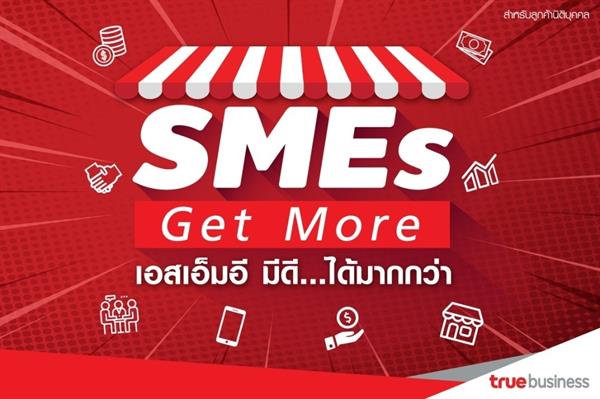 ทรูบิสิเนสปล่อยแคมเปญ SMEs Get More เอาใจลูกค้า SME’s ที่รวมทุกความคุ้มค่า สำหรับการใช้งานในธุรกิจในยุคดิจิทัล