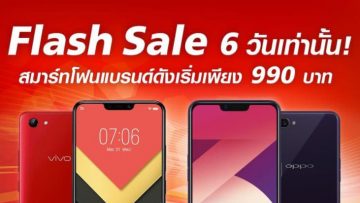 โปรโมชั่น Flash Sale 6 วันเท่านั้น!!! สมาร์ทโฟน OPPO A3s และ Vivo Y81i ลดราคาแบบถูกสุดๆ