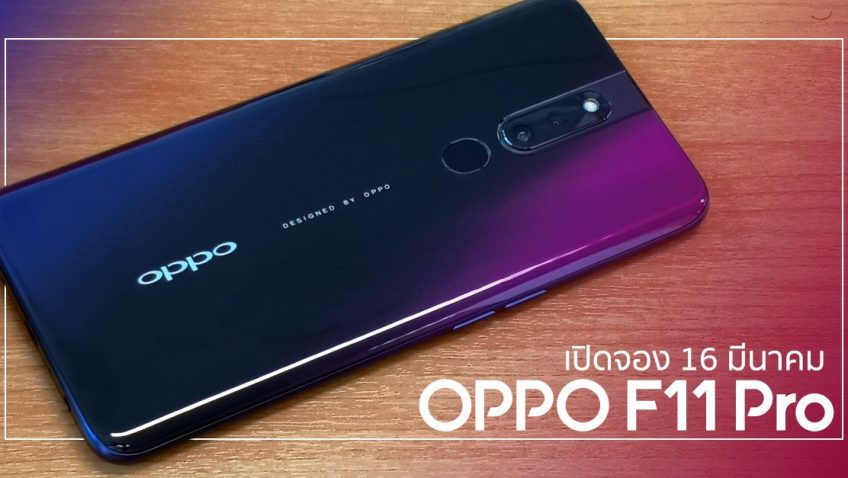 ทรูมูฟ เอช เปิดจองสมาร์ทโฟนรุ่นใหม่ล่าสุด OPPO F11 Pro มอบส่วนลดสูงสุด 6,500 บาท จ่ายเพียง 4,490 บาทเท่านั้น