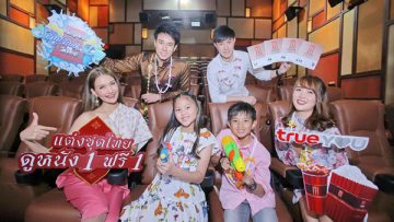 TrueYou จัดกิจกรรมรับปีใหม่ไทย 13-16 เมษายนนี้ กับ Major Songkran Day 2019 ฟรีชุดป๊อปคอร์นและน้ำอัดลมไปเลย