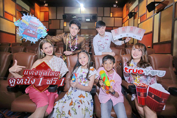 TrueYou จัดกิจกรรมรับปีใหม่ไทย 13-16 เมษายนนี้ กับ Major Songkran Day 2019 ฟรีชุดป๊อปคอร์นและน้ำอัดลมไปเลย