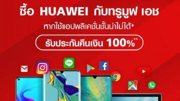 ตอกย้ำความมั่นใจ!!! ซื้อ Huawei ผ่านทรูมูฟ เอช แล้วใช้แอพพลิเคชั่นชั้นนำไม่ได้ ยินดีคืนเงิน 100%