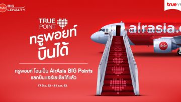 TrueYou ร่วมกับ Air Asia Big เปิดตัว Digital Platform เปิดให้โอนทรูพอยท์เป็นบิ๊กพอยท์ แลกเป็นเที่ยวบินสุดคุ้ม