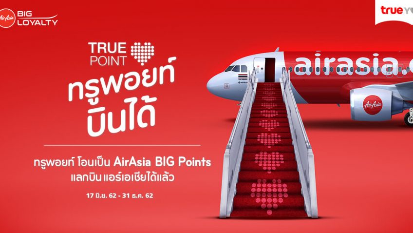 ว้าว! ครั้งแรกที่ “ทรูพอยท์บินได้” แค่เปลี่ยน TruePoint เป็น BIG Points แลกเที่ยวบินสุดคุ้ม จากสายการบินแอร์เอเชีย