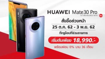 Huawei Mate30 Pro สั่งซื้อล่วงหน้าได้แล้ววันนี้ ที่ทรูช็อป เริ่มต้นเพียง 18,990 บาทเท่านั้น