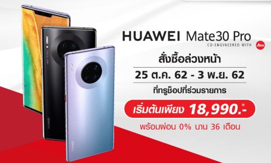 Huawei Mate30 Pro สั่งซื้อล่วงหน้าได้แล้ววันนี้ ที่ทรูช็อป เริ่มต้นเพียง 18,990 บาทเท่านั้น