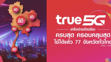 ลูกค้าทรูมูฟ เอช ใช้ 5G ฟรี ครอบคลุม 77 จังหวัดทั่วไทย ตอบรับความเป็นผู้นำ 5G