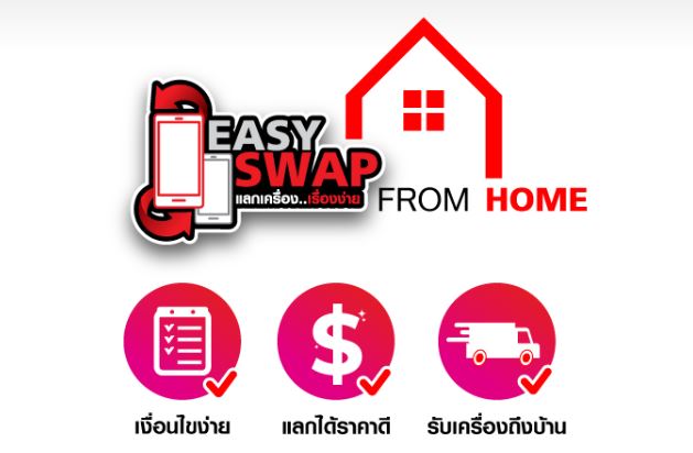 ใหม่! Easy Swap From Home นำมือถือเครื่องเก่ามาแลกเครื่องใหม่ แบบออนไลน์ ง่ายๆ อยู่บ้านก็ทำได้