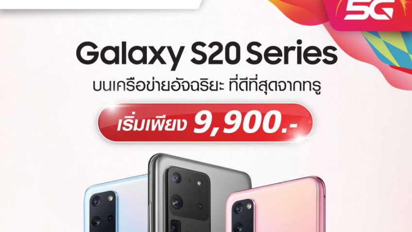 พลาดไม่ได้!! Samsung Galaxy S20 Series ราคาสุดพิเศษ เริ่มเพียง 9,900 บาท