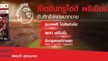 คอบอลต้องไม่พลาด!!! ซิมทรูไอดี ให้สิทธิดูบอลพรีเมียร์ลีก พร้อม เน็ตฟรี ดูหนัง ฟังเพลงฮิต ที่ แอพพลิเคชั่นทรูไอดี