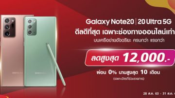 คุ้มกว่านี้ไม่มีอีกแล้ว!!! Samsung Galaxy Note 20 Series ลดสูงสุด 12,000 บาท พร้อมดู Netflix ฟรี ที่ True Store Online เท่านั้น