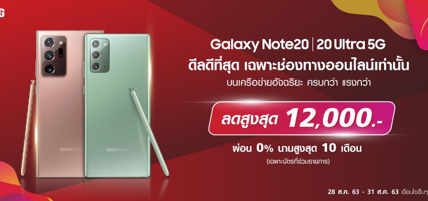 คุ้มกว่านี้ไม่มีอีกแล้ว!!! Samsung Galaxy Note 20 Series ลดสูงสุด 12,000 บาท พร้อมดู Netflix ฟรี ที่ True Store Online เท่านั้น