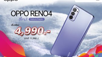 ใหม่!!! OPPO Reno4 สี Nebula Purple จากหมื่นกว่าๆ ลดเหลือเพียง 4,990 บาทเท่านั้น